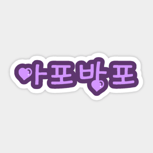 ARMY Forever Bangtan Forever (BTS) Sticker